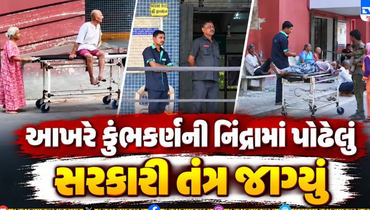 રાજકોટ સિવિલ હોસ્પિટલ કાંડમાં તંત્રની આંખ ઊઘડી, તપાસ કમિટી રચીને માંગ્યો ખુલાસો