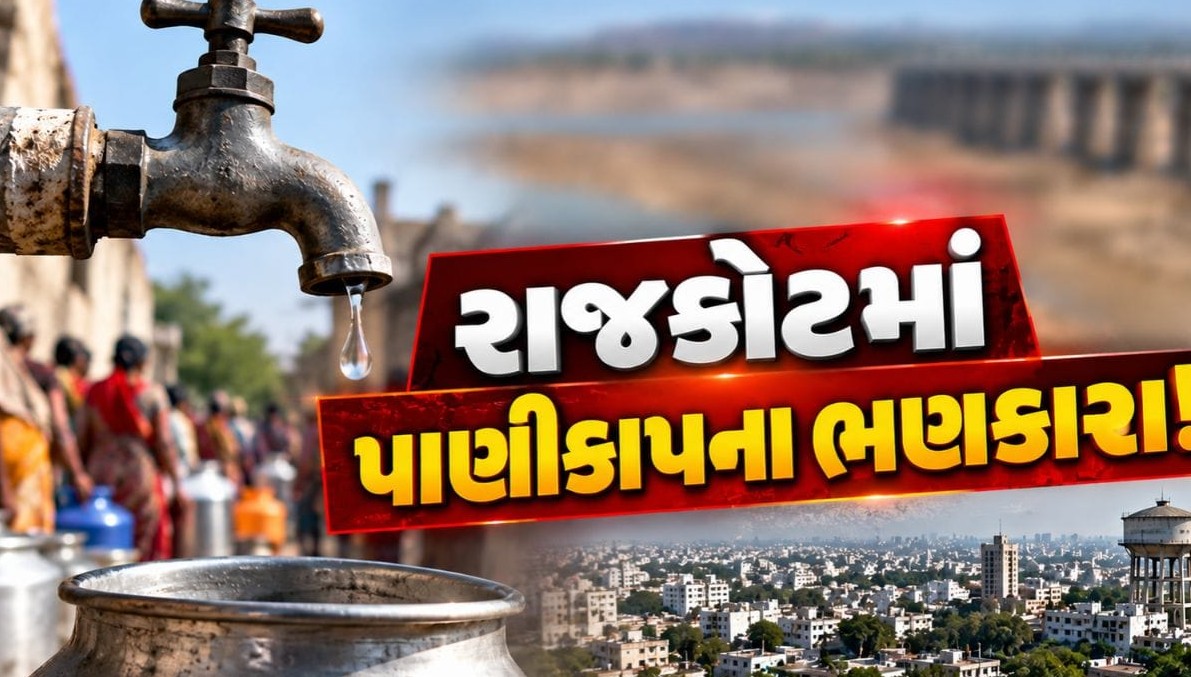 રાજકોટ પર પાણીકાપનું ગંભીર સંકટ, મુખ્ય જળાશયોમાં માત્ર વીસ દિવસનો જથ્થો બાકી