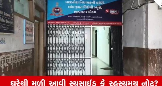 ભાવનગરમાં લાંચ રૂશ્વત વિરોધી બ્યુરોના કોન્સ્ટેબલ રહસ્યમય સંજોગોમાં ગુમ થતા ચકચાર