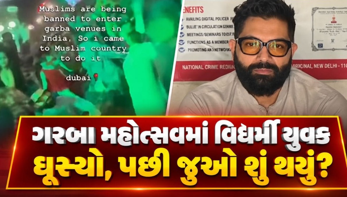 નવસારીના રાસ લોક ગરબા મહોત્સવમાં વિધર્મી યુવકનો પ્રવેશ અને ભ્રામક સોશિયલ મીડિયા પોસ્ટથી ભારે હોબાળો, પોલીસ દ્વારા ગુનો દાખલ