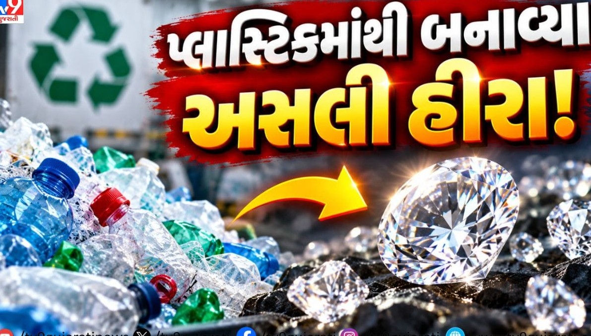પ્લાસ્ટિકમાંથી બનાવ્યા અસલી હીરા: વૈજ્ઞાનિકોએ લેસર ટેકનોલોજીથી કર્યો ચમત્કાર
