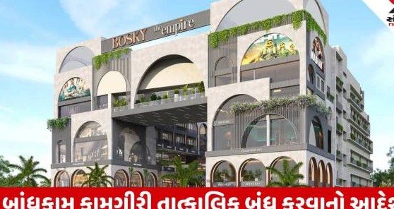 ગાંધીનગરના કુડાસણ દુર્ઘટના મામલે મોટો નિર્ણય: બોસ્કી ધ એમ્પાયરનું રજિસ્ટ્રેશન રદ અને તમામ બાંધકામ અટકાવ્યા