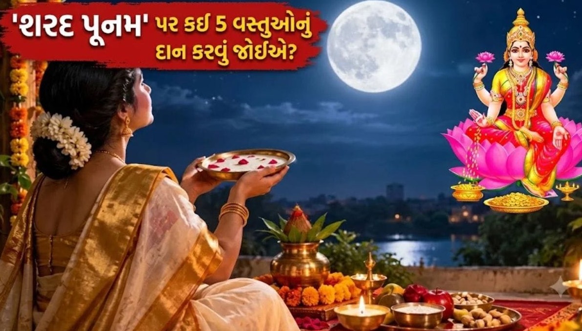 શરદ પૂનમના પવિત્ર અવસરે આ પાંચ વસ્તુઓનું દાન લાવશે ધન-સંપત્તિ અને વૈભવ