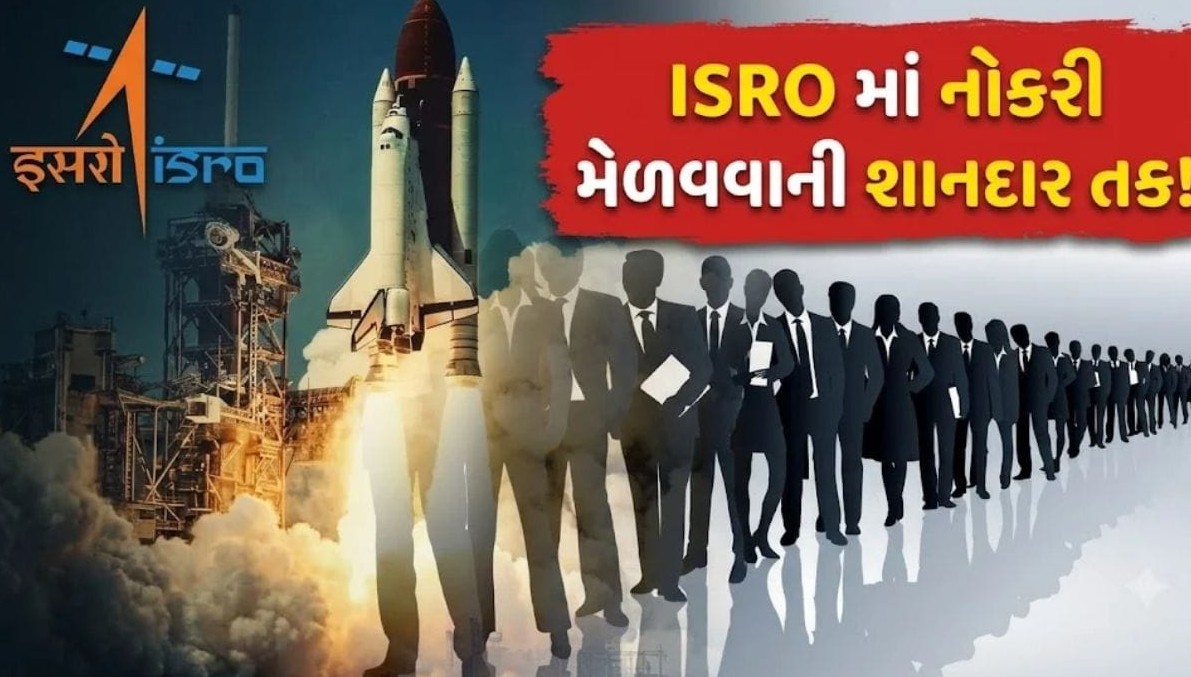 ભારતીય અંતરિક્ષ અનુસંધાન સંગઠનમાં નોકરીની સુવર્ણ તક, સત્તાણું જગ્યાઓ માટે અરજીઓ શરૂ