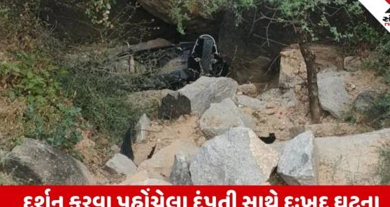 સતલાસણાના મીની પાવાગઢમાં ભયાનક દુર્ઘટના, વાહન ખીણમાં ખાબકતાં પતિ-પત્નીનાં મોત