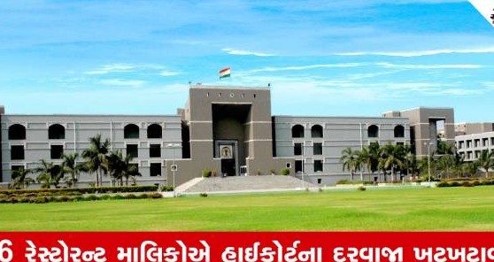 સોમનાથ વેજ ઝોન વિવાદ પહોંચ્યો અહાઈકોર્ટ, બંને પક્ષોની દલીલો સાંભળ્યા બાદ ચુકાદો અનામત