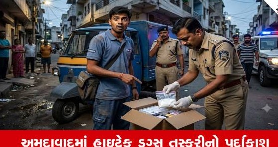 અમદાવાદમાં ડ્રગ્સની હેરાફેરી માટે પાર્સલ સેવાના દુરુપયોગનો પર્દાફાશ, જાગૃત કર્મચારીની સતર્કતાથી નશો ઝડપાયો