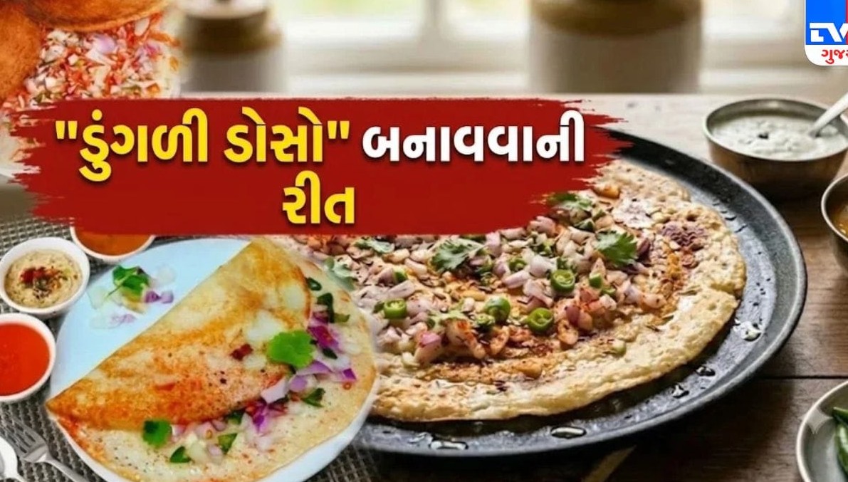 રોજિંદા નાસ્તાથી કંટાળ્યા છો? આજે જ ઘરે બનાવો સ્વાદિષ્ટ અને કુરકુરો ડુંગળી ડોસો