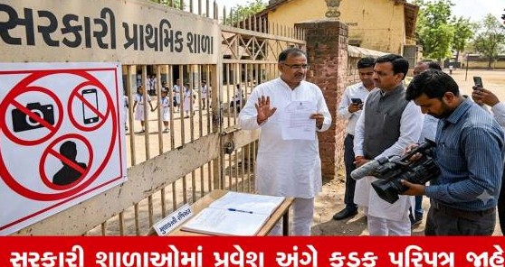 શાળાઓમાં રાજકીય નેતાઓના અચાનક ચેકિંગ વિવાદ બાદ સરકારનો કડક નિર્ણય, બિનઅધિકૃત પ્રવેશ પર પ્રતિબંધ
