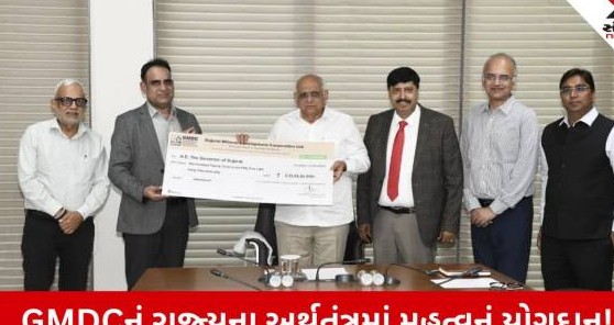 જીએમડીસી દ્વારા ગુજરાત સરકારને રૂપિયા બસ્‍વીસ કરોડથી વધુનું જંગી ડિવિડન્ડ અર્પણ