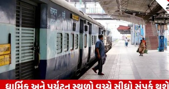 વારાણસી અને સાબરમતી વચ્ચે નવી સુપરફાસ્ટ ટ્રેનને મંજૂરી, ત્રણ રાજ્યોના મુસાફરોને મળશે મોટી રાહત
