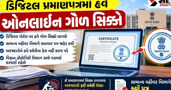 ગુજરાત સરકારનો મોટો નિર્ણય: સરકારી કચેરીઓના ધક્કામાંથી મુક્તિ, હવે ડિજિટલ પ્રમાણપત્રો પર ઓનલાઈન જ લાગશે ગોળ સિક્કો