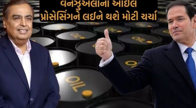 અમેરિકાના વિદેશ મંત્રી માર્કો રૂબિયો જામનગર પ્રવાસે: રિલાયન્સ સાથે ઊર્જા સહયોગ અને તેલ પ્રક્રિયા અંગે મહત્વની ચર્ચાઓ