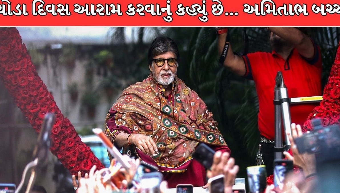 દિગ્ગજ અભિનેતા અમિતાભ બચ્ચનની રહસ્યમય પોસ્ટથી ચાહકોમાં ચિંતાની લહેર, તબિયતને લઈને અનેક અટકળો