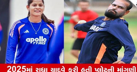 વડોદરામાં જમીન ફાળવણીને લઈને ગરમાયુ રાજકારણ, યુસુફ પઠાણ બાદ હવે ક્રિકેટર રાધા યાદવની માંગ પર મંડાઈ સૌની નજર