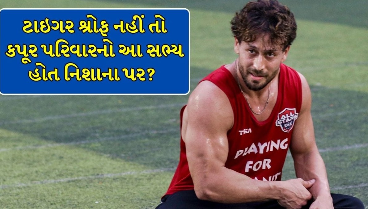 ટાઇગર શ્રોફ પર હુમલો કરનાર ગેંગના નિશાના પર હતો કપૂર પરિવારનો આ દિગ્ગજ સ્ટાર, બોલિવૂડમાં ખળભળાટ