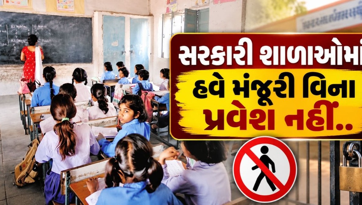 ગુજરાતની સરકારી શાળાઓમાં પ્રવેશ માટે શિક્ષણ વિભાગના કડક નિયમો: આચાર્યની મંજૂરી અનિવાર્ય