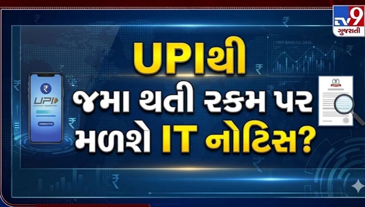 ડિઝિટલ લેવડદેવડમાં સાવધાની જરૂરી: બેંક ખાતામાં ચોક્કસ રકમ જમા થવાથી સીધી નથી આવતી નોટિસ