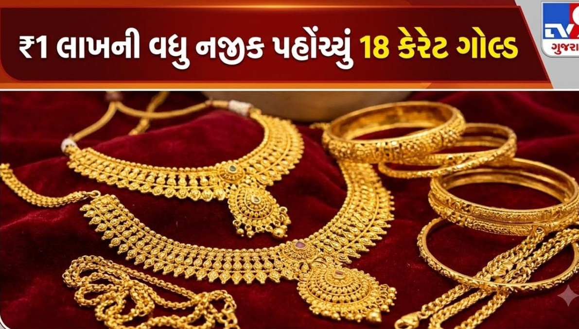 પીળા ધાતુની ચમક ફિક્કી: સોના-ચાંદીના ભાવમાં નોંધપાત્ર ઘટાડો, અઢાર કેરેટ સોનું એક લાખ રૂપિયાની આસપાસ