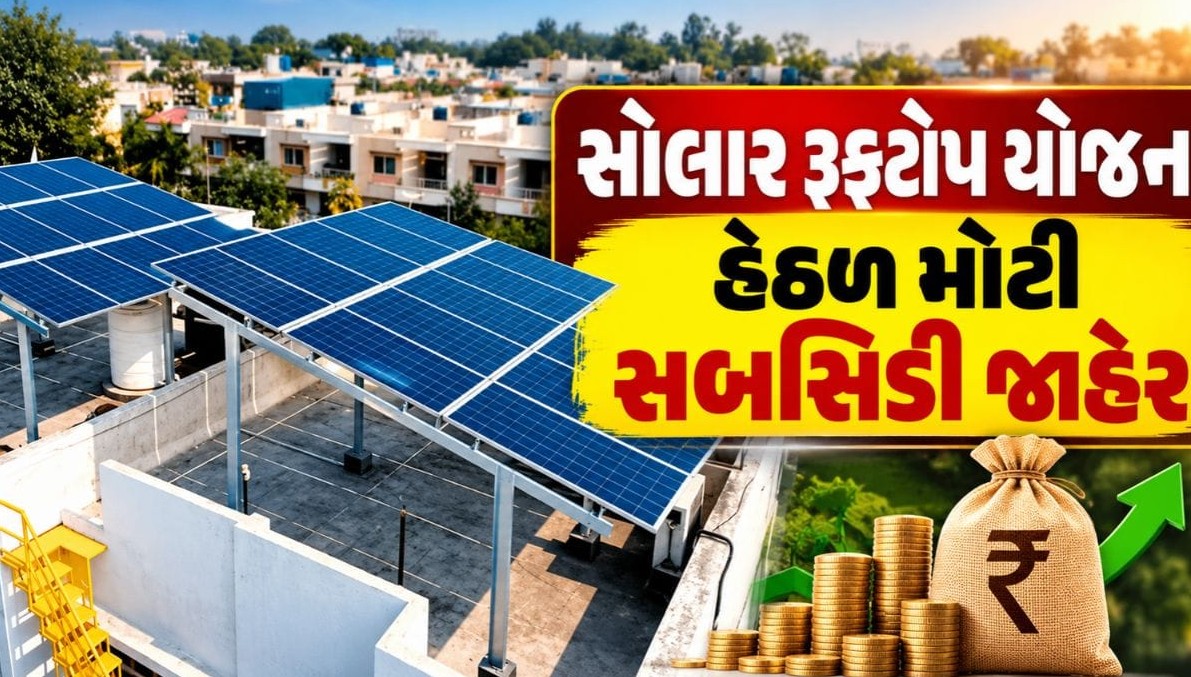 ગુજરાતમાં સોલાર રૂફટોપ યોજના હેઠળ મોટી સબસિડી જાહેર, લાખો પરિવારોને મળશે સીધો આર્થિક લાભ