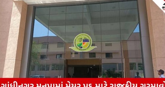 ગાંધીનગર મહાનગરપાલિકામાં મેયર પદ માટે રાજકીય ધમધમાટ તેજ, ઓબીસી અનામત બેઠક પર કોણ બાજી મારશે?