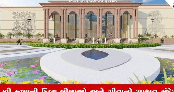 દ્વારકામાં બાવન કરોડના ખર્ચે સાકાર થશે ભવ્ય શ્રીકૃષ્ણ સંગ્રહાલય, નવ થીમ આધારિત ગેલેરીઓથી સજ્જ થશે નગરી
