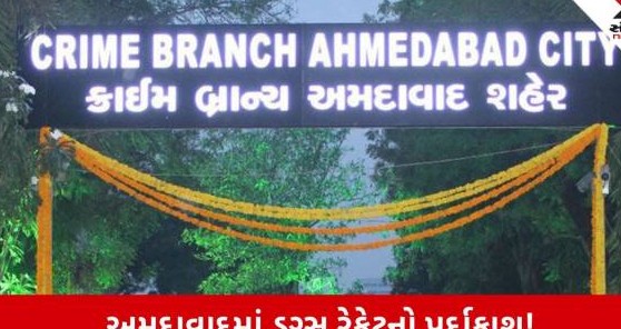 અમદાવાદમાં ક્રાઈમ બ્રાન્ચનું મોટું ઓપરેશન: પચીસ કરોડથી વધુની કિંમતના ડ્રગ્સ સાથે ત્રણ કુખ્યાત શખ્સો જેરબેડ