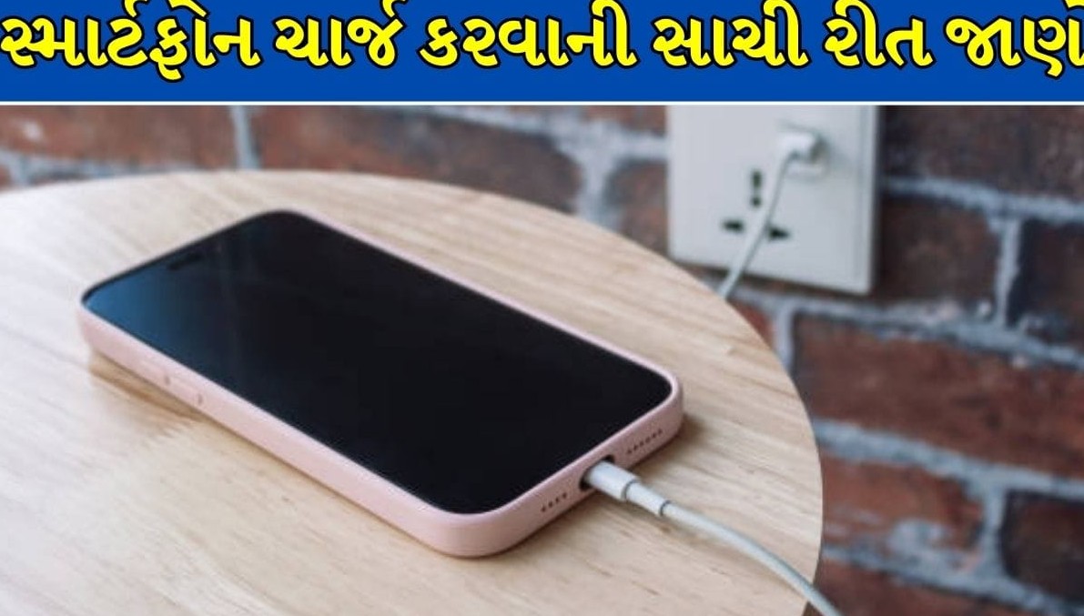 મોબાઈલ ટિપ્સ: શું શૂન્યથી સો ટકા ચાર્જ કરવાની આદત તમારા ફોનને નબળો કરી રહી છે? જાણી લો નવો નિયમ