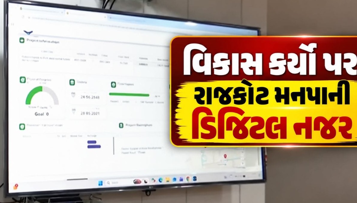 રાજકોટ મહાનગરપાલિકાનો મોટો નિર્ણય: ભ્રષ્ટાચાર ડામવા માટે વિકાસ કાર્યોમાં કૃત્રિમ બુદ્ધમત્તા આધારિત ડિજિટલ નિરીક્ષણ શરૂ