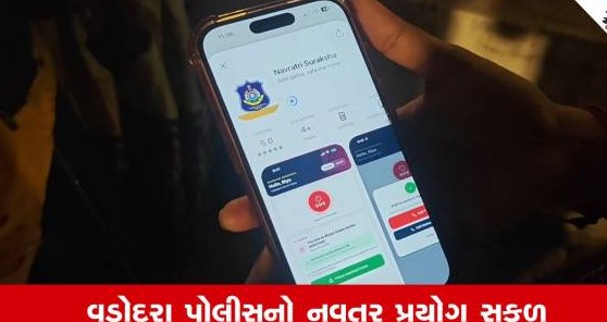 ગુજરાતમાં પ્રથમવાર અનોખો પ્રયોગ સફળ: વડોદરા પોલીસની નવરાત્રી સુરક્ષા એપ્લિકેશનને નાગરિકો તરફથી મળ્યો અભૂતપૂર્વ પ્રતિસાદ