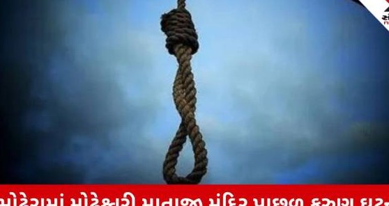 મહેસાણાના મોઢેરા નજીક પ્રેમી પંખીડાએ ગળેફાંસો ખાઈ જીવન ટૂંકાવ્યું, ઝાડ પરથી લટકતા મળ્યા મૃતદેહ