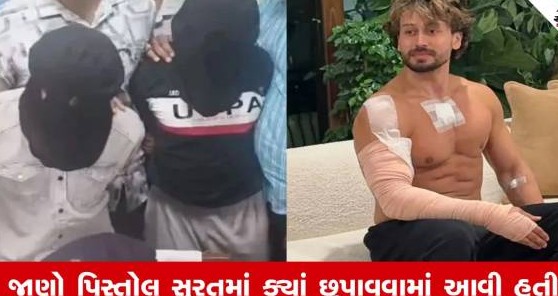 અભિનેતા ટાઈગર શ્રોફ પર ફાયરિંગ પ્રકરણ: સુરતમાં છુપાવ્યા હતા હથિયારો, રાજસ્થાનમાંથી આરોપીઓ ઝડપાયા