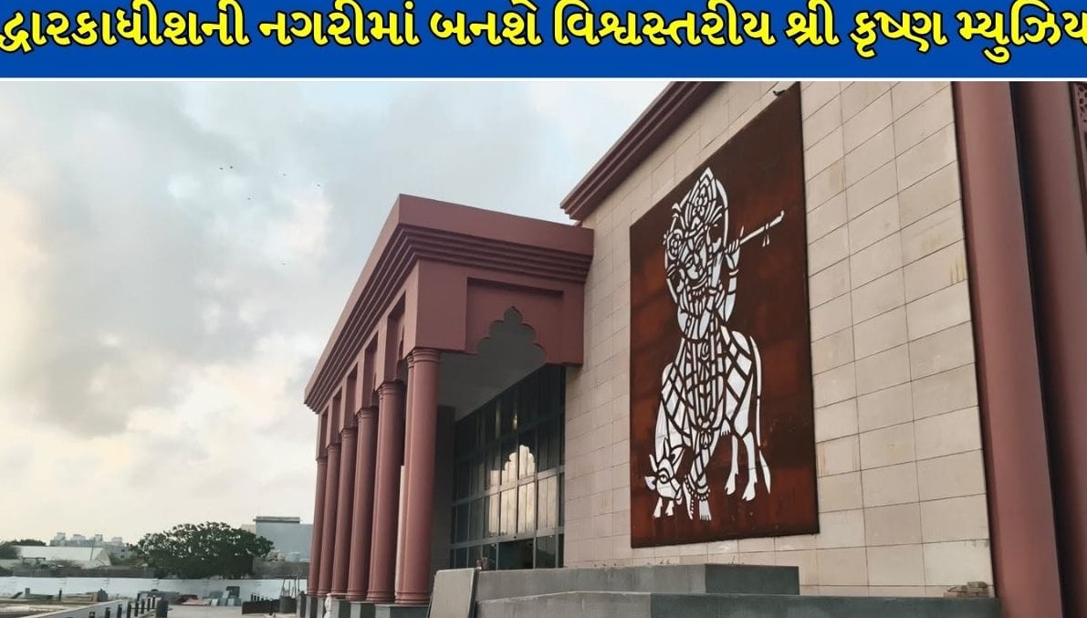 પવિત્ર દ્વારકા નગરીમાં બનશે વિશ્વસ્તરીય શ્રી કૃષ્ણ મ્યુઝિયમ, પંચાણું કરોડથી વધુના ખર્ચે ૩ડી ટેક્નોલોજીથી થશે કૃષ્ણલીલાના સાક્ષાત્ દર્શન