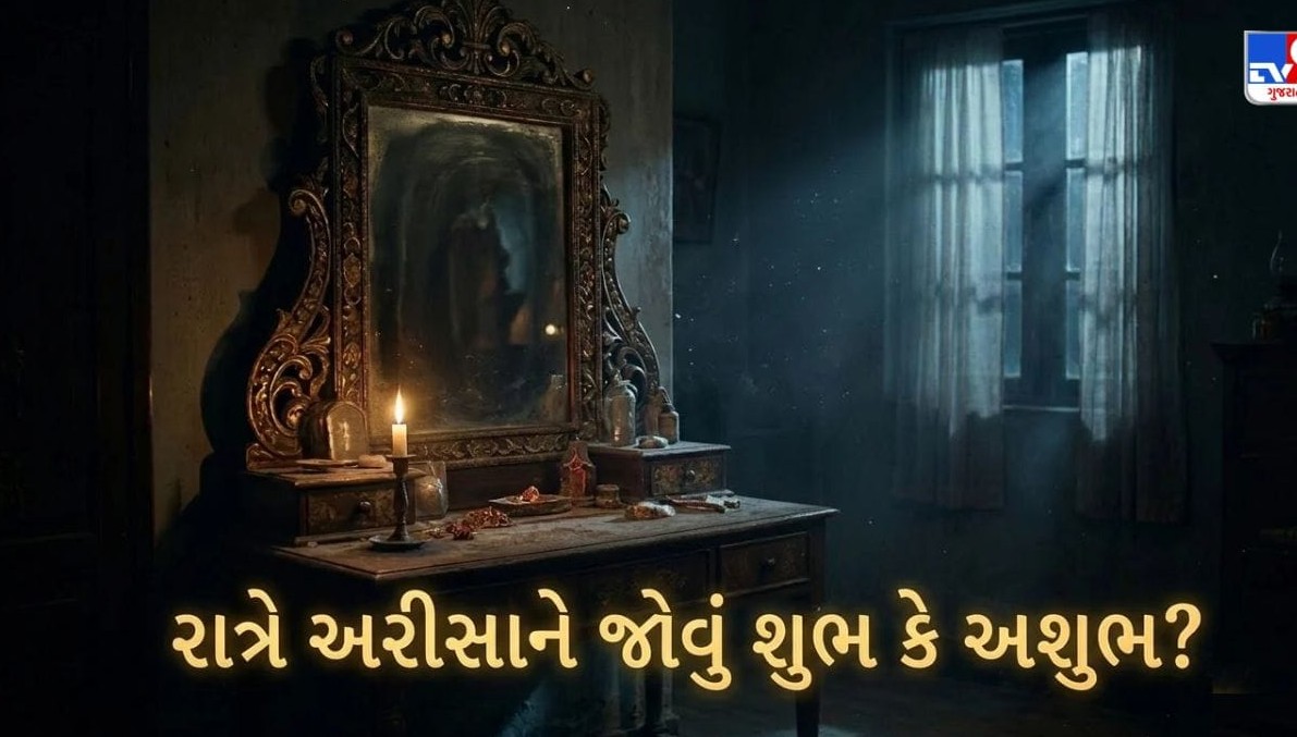 રાત્રે અરીસામાં જોવું કેટલું યોગ્ય? જાણો વાસ્તુશાસ્ત્રના મહત્વપૂર્ણ નિયમો અને સાચી દિશા