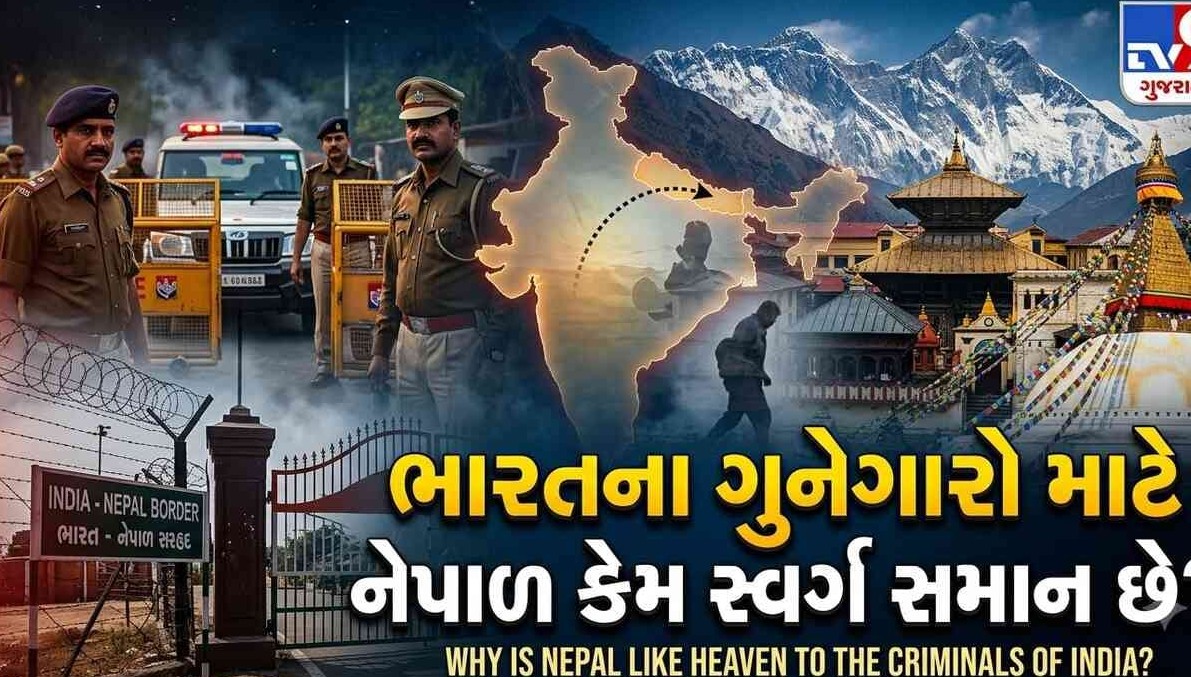 ભારતમાં ગંભીર ગુના આચરીને ગુનેગારો શા માટે નેપાળ ભાગી જવાનું પસંદ કરે છે?