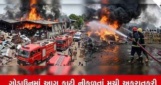 સુરતના ભરીમાતા રોડ પર ભંગારના ગોડાઉનમાં ભીષણ આગ, અગિયારથી વધુ ફાયર ફાઇટરો દ્વારા કાબૂ મેળવવા ભારે જહેમત