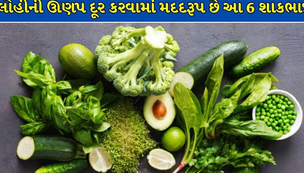 મોંઘી દવાઓ વગર કુદરતી રીતે વધારો હિમોગ્લોબિન, રસોડાની આ છ શાકભાજી દૂર કરશે લોહીની ઊણપ