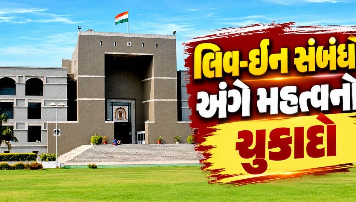 ગુજરાત હાઈકોર્ટનો મોટો ચુકાદો: લિવ-ઈન સંબંધો અને લેખિત કરાર અંગે મહત્વનું અવલોકન