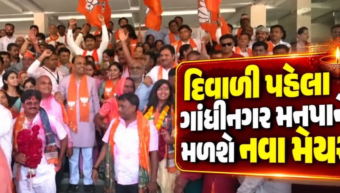 ગાંધીનગર મહાનગરપાલિકાને દિવાળી પૂર્વે મળશે નવા મેયર: શાસક પક્ષ દ્વારા પસંદગી પ્રક્રિયા અને સેન્સ લેવાની કવાયત તેજ