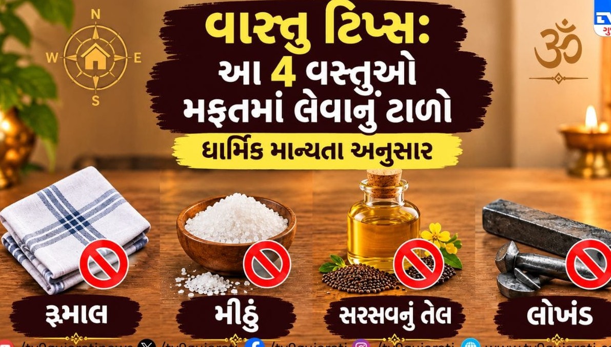 વાસ્તુશાસ્ત્ર અને જ્યોતિષ મુજબ આ ચાર વસ્તુઓ ક્યારેય મફતમાં ન લેવી જોઈએ, જાણી લો ખાસ નિયમો