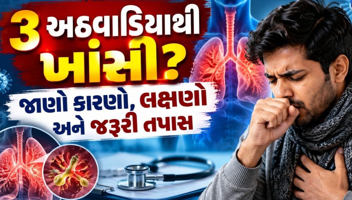 લાંબા સમય સુધી રહેતી ખાંસીને ગંભીરતાથી લો: શરીરના આ સંકેતો બની શકે છે મોટી બીમારીની ચેતવણી
