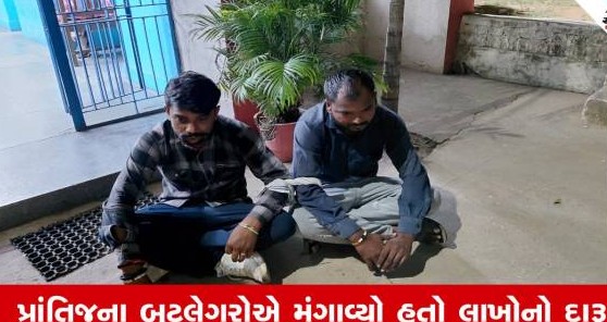 સાબરકાંઠામાં પોલીસની મોટી કાર્યવાહી, હિંમતનગર પાસેથી સાડા સાત લાખથી વધુના વિદેશી દારૂ સાથે બે શખ્સો ઝડપાયા