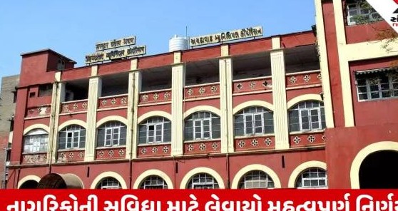 અમદાવાદમાં નાગરિકો માટે મોટો નિર્ણય, સાતેય ઝોનલ સિવિક સેન્ટર રવિવારે અને શનિવારે પણ ખુલ્લા રહેશે