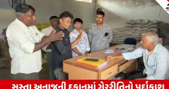 મેઘરજની મંડળીમાં ગરીબોના અનાજની ઘટ છુપાવવા ઘઉંની ગુણોમાં ખાતર ભરી દેવાતાં ભારે રોષ