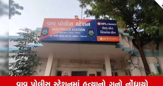 વાવ પંથકમાં પ્રેમપ્રકરણની અદાવતમાં અઢાર વર્ષીય યુવકની ઘાતકી હત્યા: આત્મહત્યાનો ખેલ નિષ્ફળ