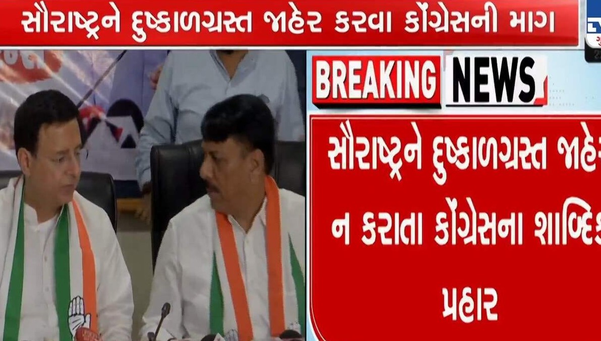 સૌરાષ્ટ્રમાં અછતની સ્થિતિ છતાં દુષ્કાળ કેમ જાહેર થતો નથી? રાજકોટમાં ભાજપ સરકાર સામે કોંગ્રેસના પ્રભારીના આકરા પ્રહાર