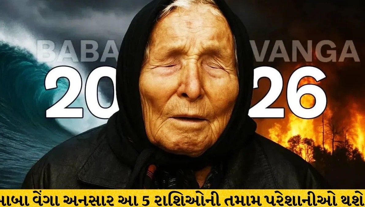 બાબા વેંગાની ભવિષ્યવાણીઃ આગામી પંદર દિવસમાં સિંહ અને કુંભ સહિત પાંચ રાશિઓના તમામ સંકટો થશે દૂર