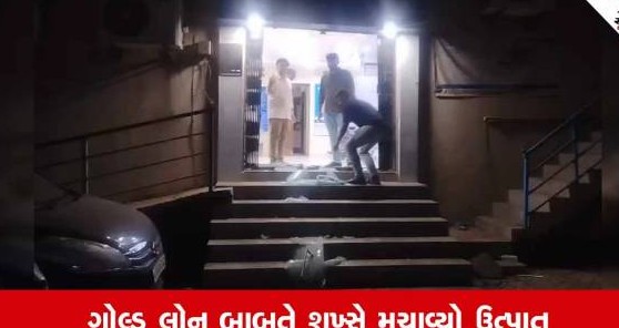 અમરેલીના ધારીમાં ગોલ્ડ લોન બાબતે બેન્કમાં તોડફોડ, મેનેજર પર હુમલો કરી બે લાખથી વધુનું નુકસાન પહોંચાડ્યું