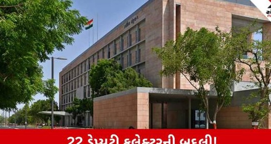 ગાંધીનગર: ચૂંટણી પૂર્વે વહીવટી તંત્રમાં મોટો ફેરફાર, રાજ્યના બાવીસ ડેપ્યુટી કલેક્ટરની ત્વરિત બદલી