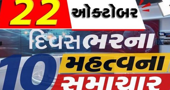 દિવાળી પૂર્વે ગુજરાત એસટી નિગમની વિશેષ જાહેરાત અને દેશ-દુનિયાના મહત્વના મુખ્ય સમાચાર